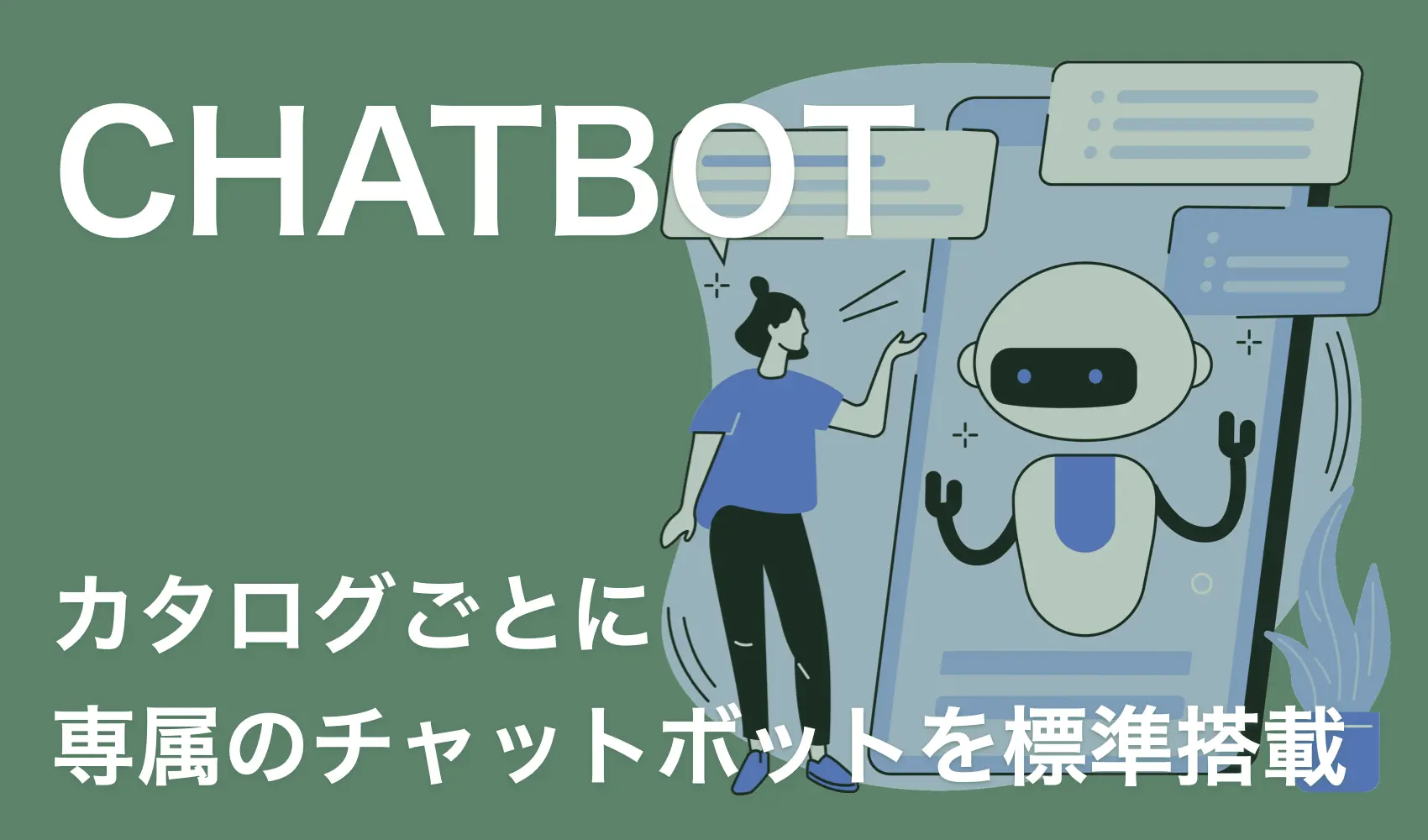 専属のチャットボットを標準搭載